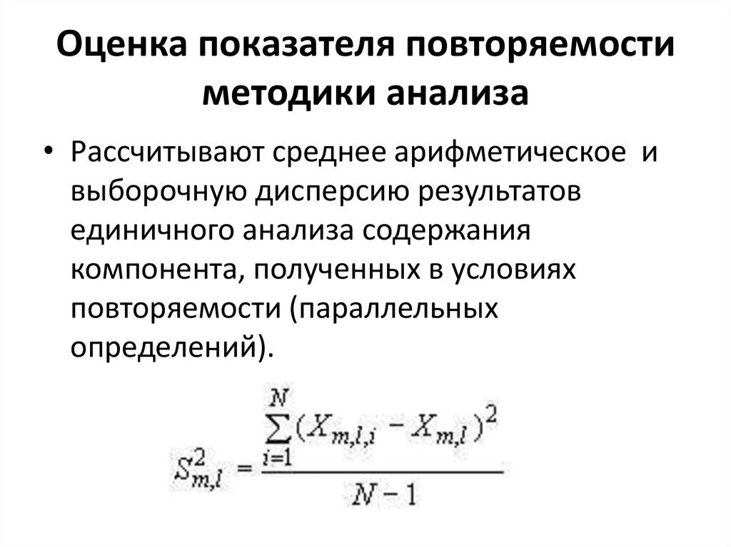 Как вычислить показатель повторяемости. Предел воспроизводимости для двух результатов анализа. Оценка показателя повторяемости , формула. Воспроизводимость метода анализа это.