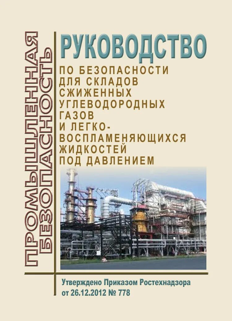 Фнп объектов использующих сжиженные углеводородные газы. Эксплуатация объектов, использующих сжиженные углеводородные газы.