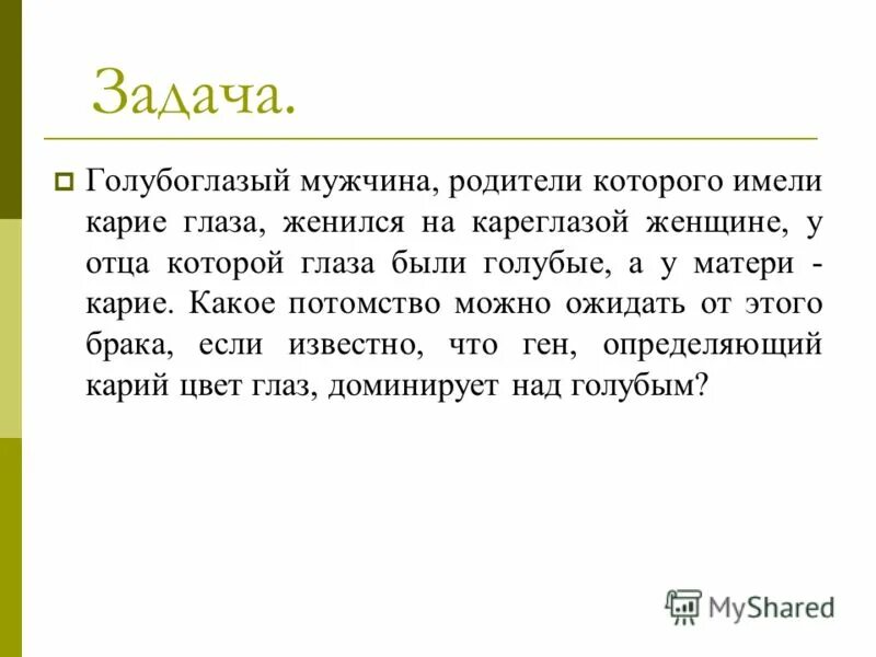 Голубоглазый мужчина родители которого имели карие. Правила составления родословных. Голубоглазый мужчина родители которого имели. Голубоглазый мужчина родители которого имели. Голубоглазый мужчина родители которого имели.