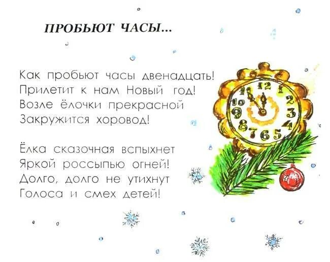 Загадка про часы идут молчат. Стихи про новогодние часы. Стихи про новогодние часы для детей. Стихи о новогодних часах. Стихотворение про часы для детей.