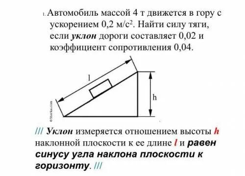 Автомобиль массой 0 5 т. Автомобиль массой 4 т движется в гору с ускорением 0.2. Найти силу тяги. Уклон 0,2. Уклон i 0.02.