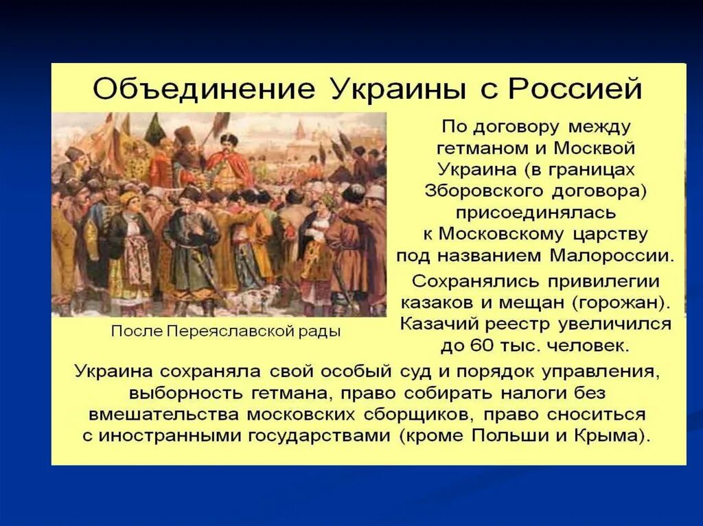 Текст стамбульских соглашений россии и украины. Объединение России и Украины. Договор России и Украины. Присоединение Украины к московскому царству. Договор между Россией и Украиной.