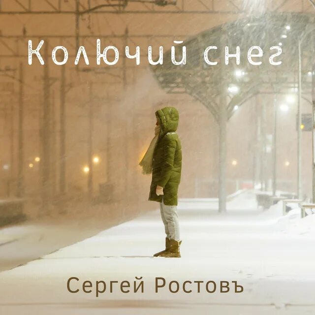 Май снег песня. Колючий снег. колючий снег предложение. снег бывает колючий. что значит колючий снег.