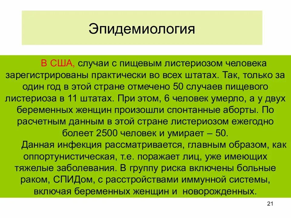 Листериоз лечение у человека. Эпидемиология листериоза. Листериоз способы заражения. Симптомы листериоза у человека.