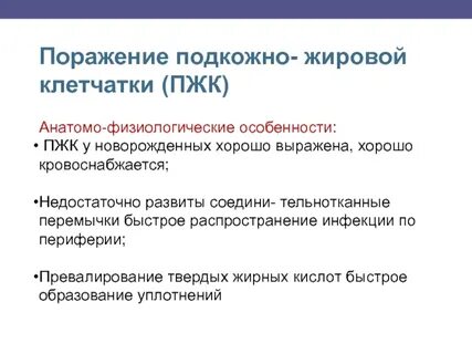 Подкожно жировая клетчатка у новорожденных