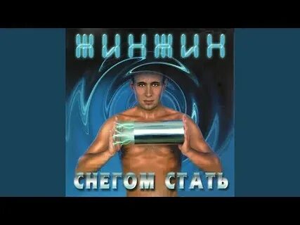 Снегом стать mp3