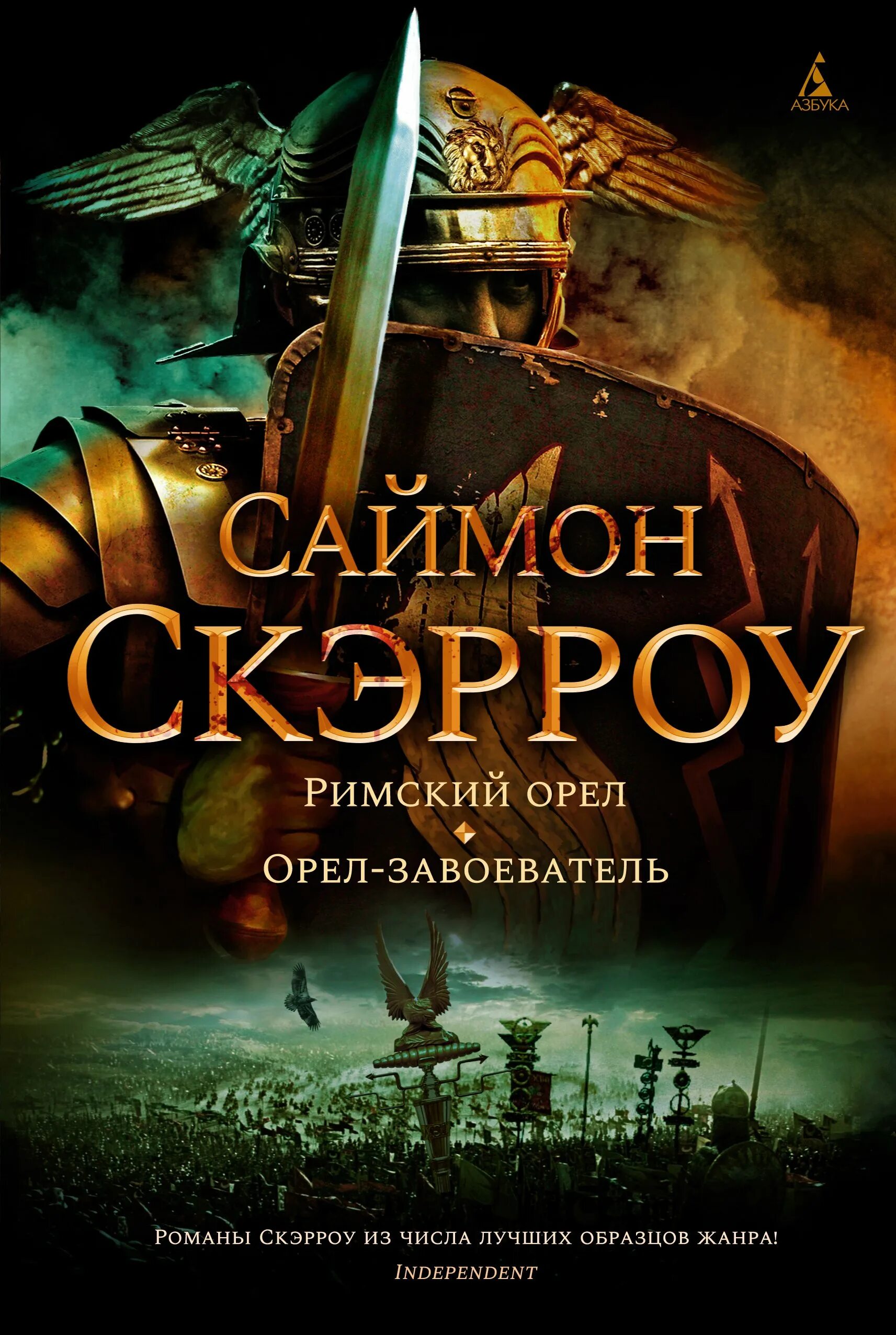 Книга орел. Саймон скэрроу римский орел. саймон скэрроу орел-завоеватель. римский орел саймон скэрроу книга.