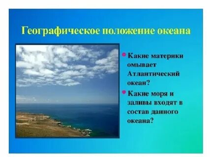 Какие страны и материки омывает атлантический океан