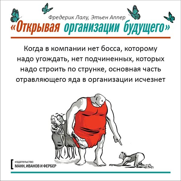 Организация будущего фредерик лалу. Открывая организации будущего Фредерик Лалу. Открывая организации будущего книга. Открывая организации будущего Фредерик Лалу книга. Фредерик Лалу. Открывая организации будущего иллюстрации.