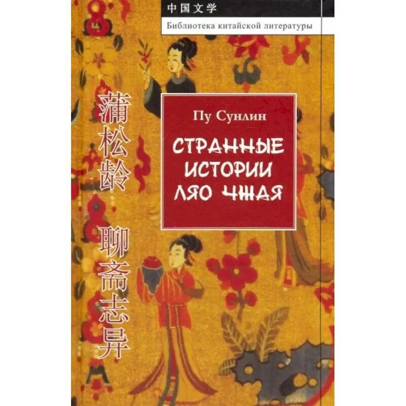 Странная история краткое содержание. ПУ Сун Лин истории Ляо Чжая. ПУ Сунлин "странные истории". ПУ Сунлин книги. ПУ Сунлин рассказы о необычайном.