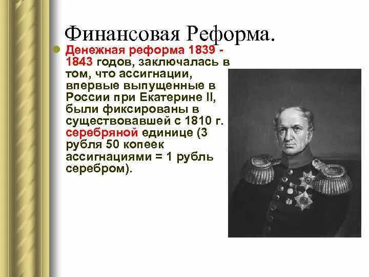 Реформа Канкрина при Николае 1. Реформа 1839-1843. 1839-1843 Денежная реформа Николая 1. 1839–1843 Гг. — финансовая реформа. В чем состояла главная идея реформы канкрина