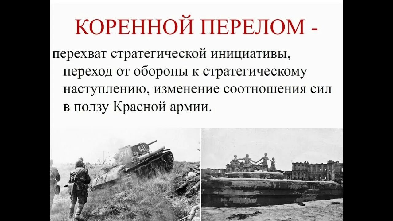 Сражения периода коренного перелома в войне. Коренной перелом Сталинградская битва. Коренной перелом в войне. Коренной перелом в ходе войны Сталинградская битва. Перелом в Великой Отечественной войне.