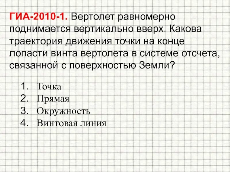 Вертолет равномерно поднимается вверх какова траектория. Вертолет поднимается вертикально вверх. какова траектория движения лопасти вертолета. вертолёт равномерно поднимается вертикально вверх. какова траектория точек лопастей винта вертолета.