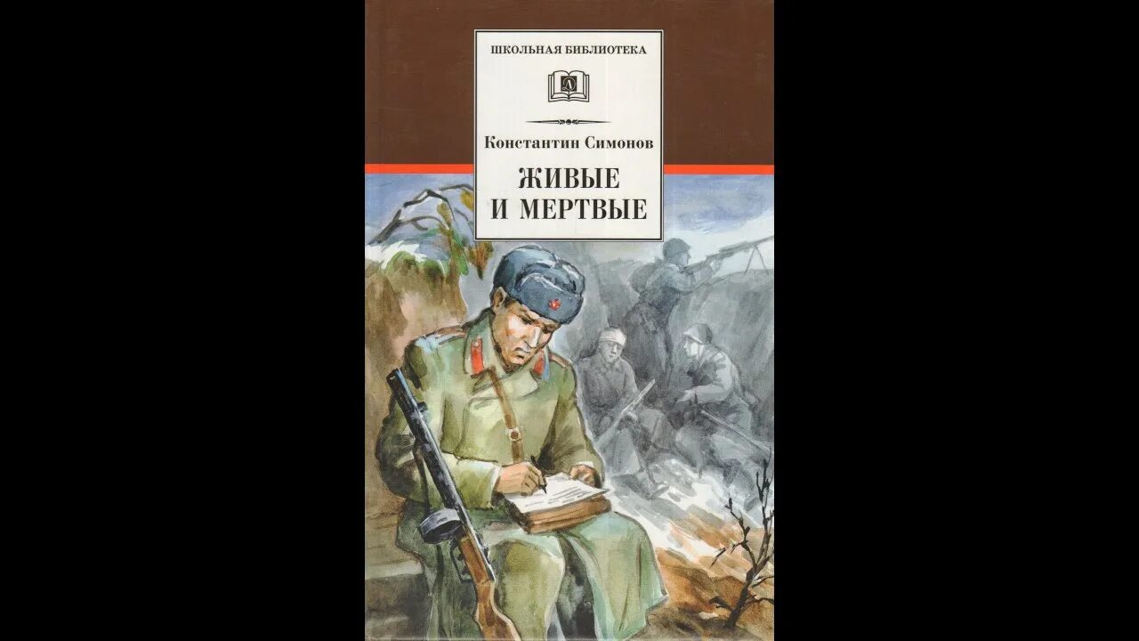 Живые и мертвые анализ. Симонов к. "живые и мертвые".