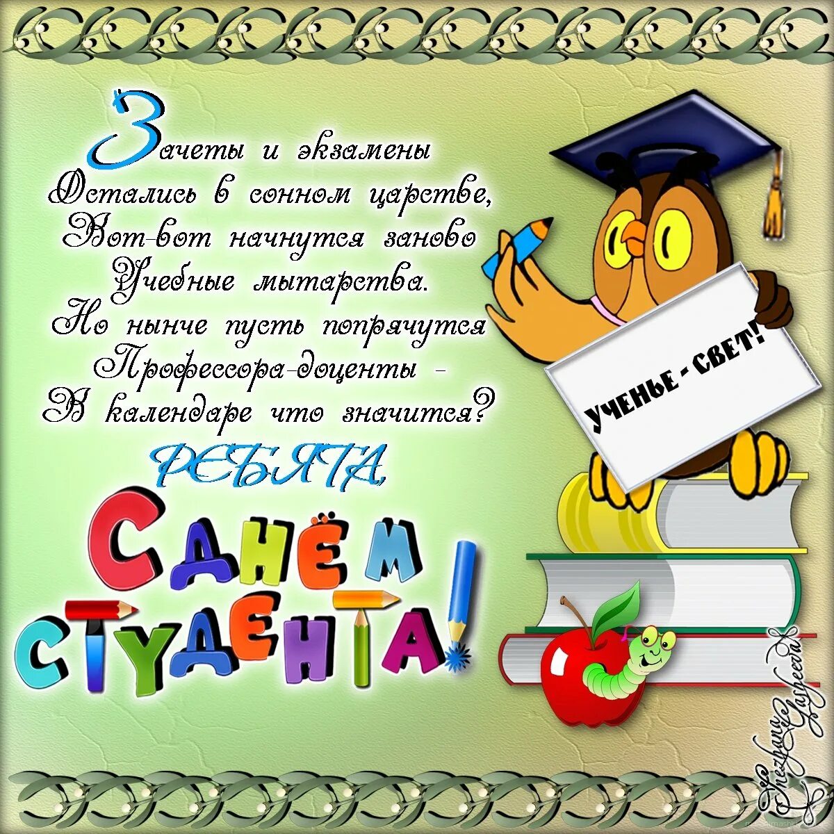 День студента в апреле. С днём студента поздравления. С днём студента поздравления прикольные. С днём студента поздравления открытки. Поздравление студенту.