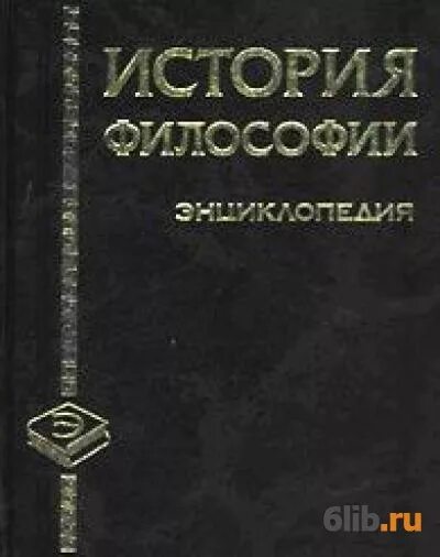 История философии энциклопедия. Философские истории книга. Г. В. Гриненко история философии. Новая философская энциклопедия книга.