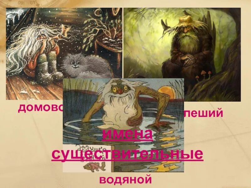 Клички лешего. Домовой водяной Леший. Водяной и Домовой. Леший и водяной. Леший и Домовой.