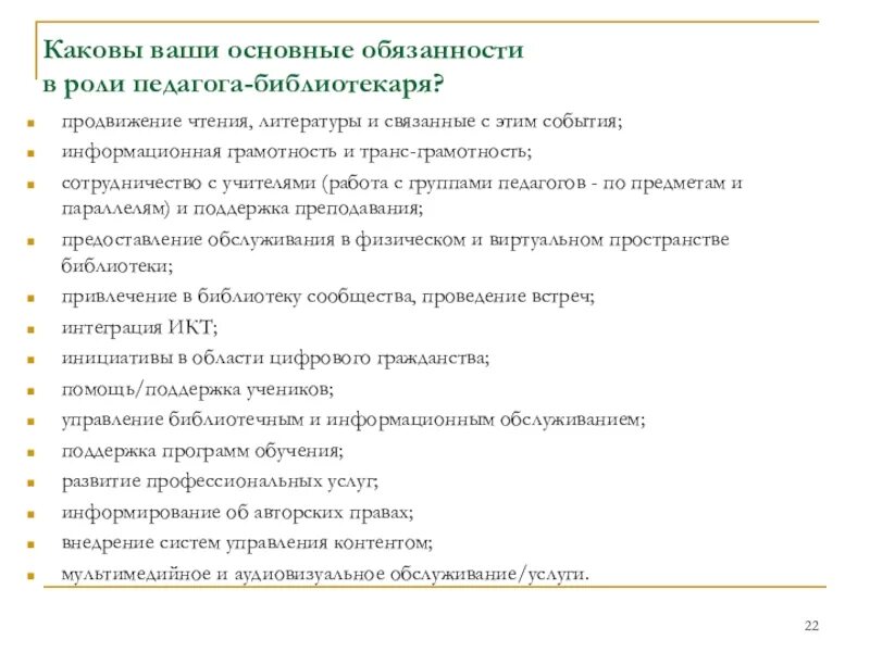 Работа педагогом библиотекарем. Обязанности библиотекаря. Функции педагога библиотекаря в школе. Должностная инструкция библиотекаря.