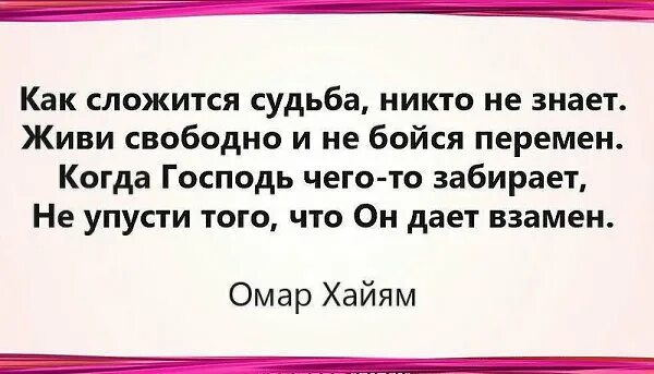 Как сложиться судьба россии. Как сложится судьба никто не знает. Как сложится судьба никто не знает живи. Как сложится судьба никто не знает живи свободно и не бойся перемен. Когда Господь чего то забирает не упусти того что он дает взамен.