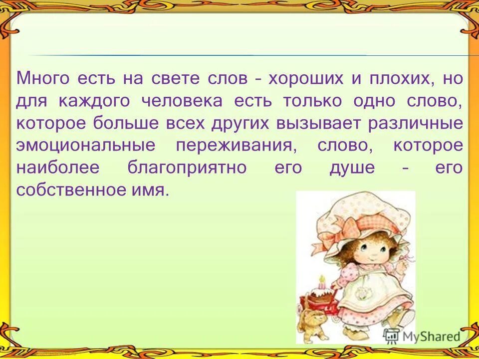 Много имен одного человека. Имена людей. Хорошие и плохие слова для детей. Какие есть плохие слова и хорошие. Какие есть хорошие слова.