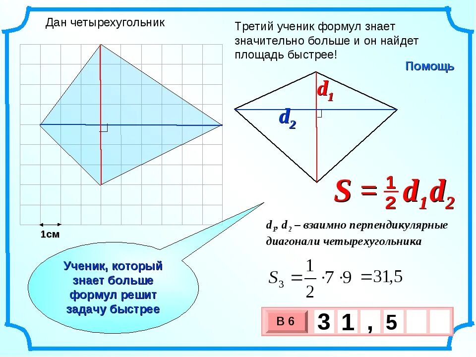 Площадь четырехугольника равна произведению его диагоналей. Формулы площадей 4-х Угольников. Формула площади произвольного четырехугольника. Формула нахождения площади произвольного четырехугольника. Площадь четырёхугольни.