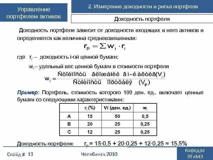 Определить ожидаемую доходность портфеля. Средневзвешенная доходность портфеля. как рассчитать доходность портфеля. рассчитать средневзвешенную доходность портфеля инвестиций. ожидаемая доходность инвестиционного портфеля.