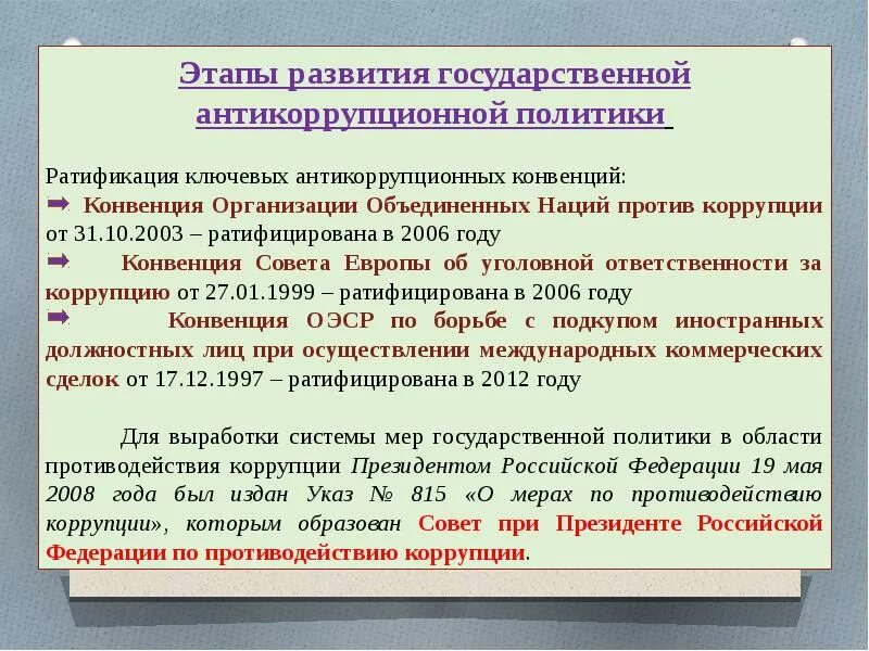 Ратификация международного акта. Антикоррупционные стандарты. Основные аспекты противодействия коррупции. Стадии антикоррупционной политики. Организация противодействия коррупции в учреждениях и организациях.