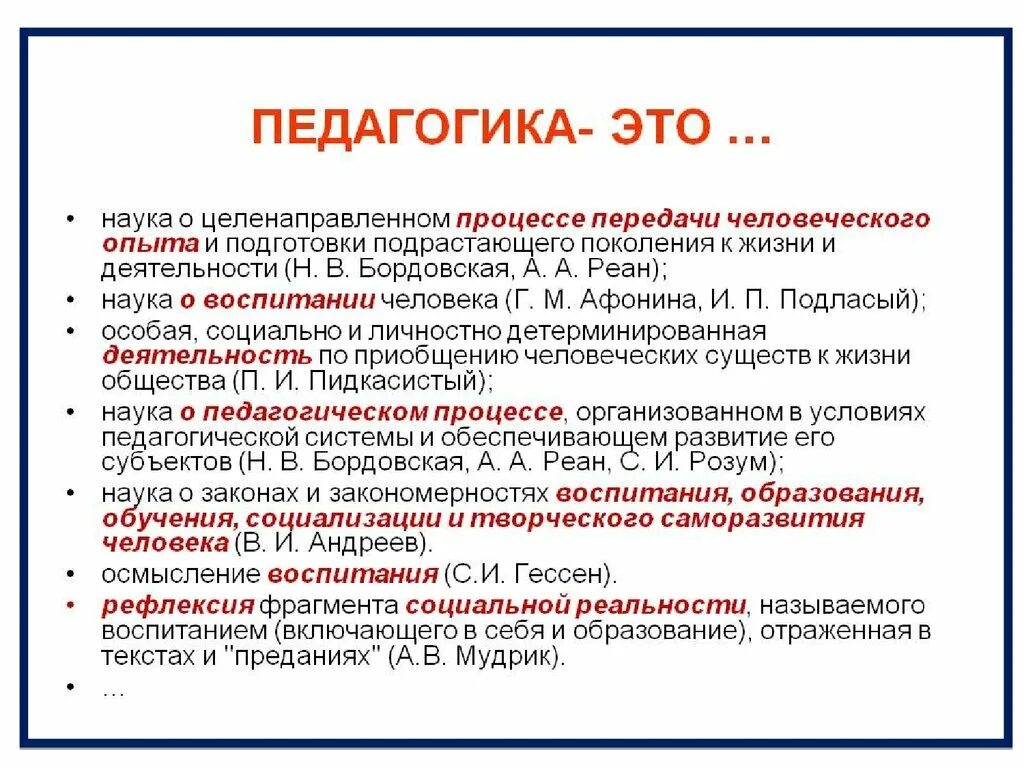 Основные педагогические. Педагогика. Педагогика это в педагогике. Образование это в педагогике. Педагогика это наука о целенаправленном процессе.