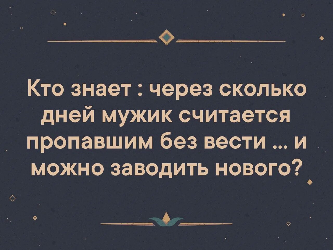 Почему мужчина временами пропадает. Кто знает через сколько дней мужик считается пропавшим без вести. Через сколько считать безвести пропавшим. Сколько мужика считать безвести пропавшим. Автоматически считаетесь пропавшим без вести.