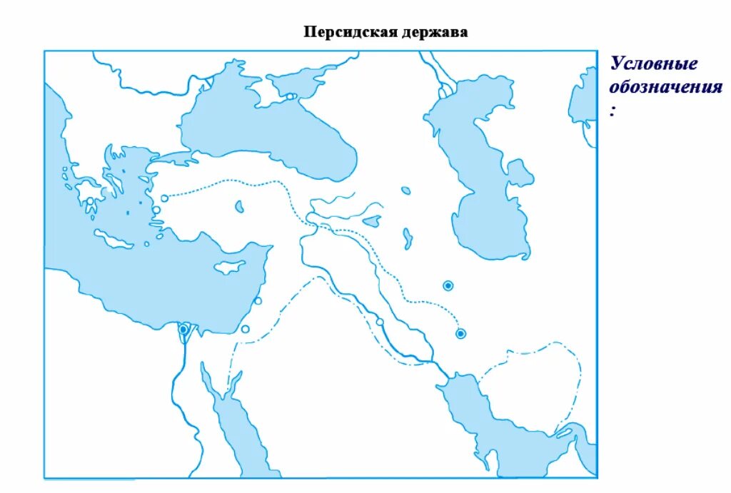 Персидская держава 5 класс история контурная карта.