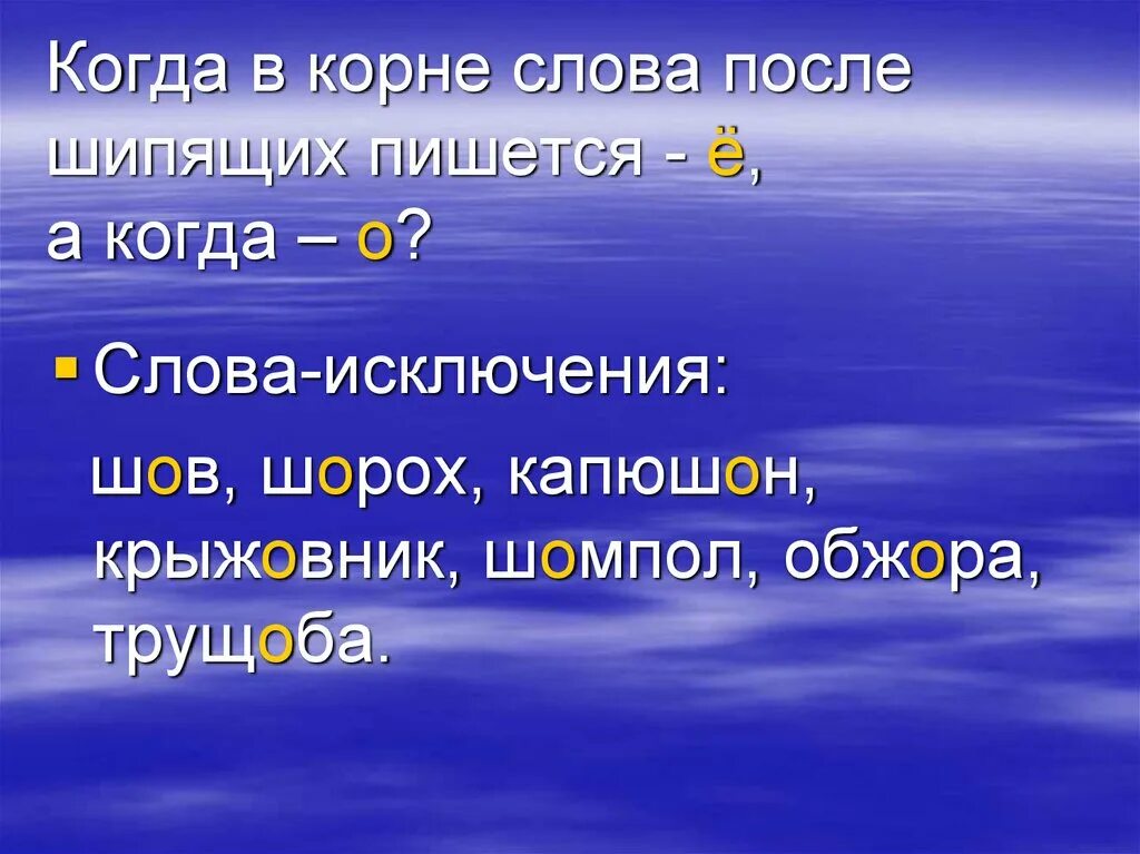 Корень в слове синий. Когда пишется о а когда ё в корне. Слова исключения шов шорох капюшон. Обжора слова исключение. Когда после шипящих пишется о а когда ё.