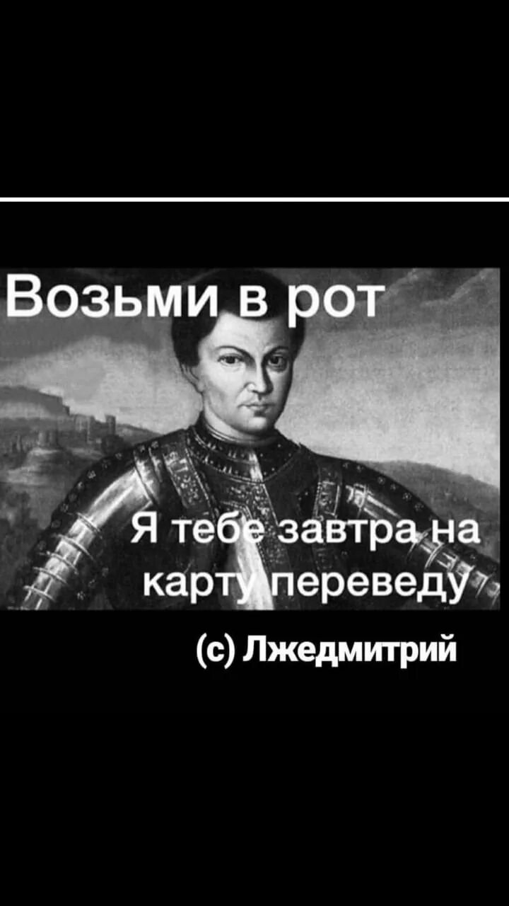 Завтра перевод. Лжедмитрий мемы. Лжедмитрий прикол. Лжедмитрий на карту переведу. Лжедмитрий 1 мемы.