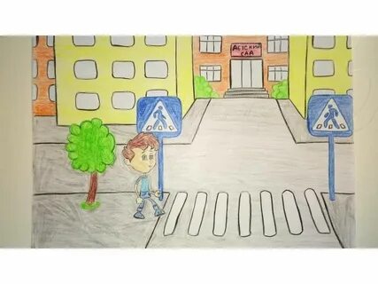 Рисунок дорогу пешеходу