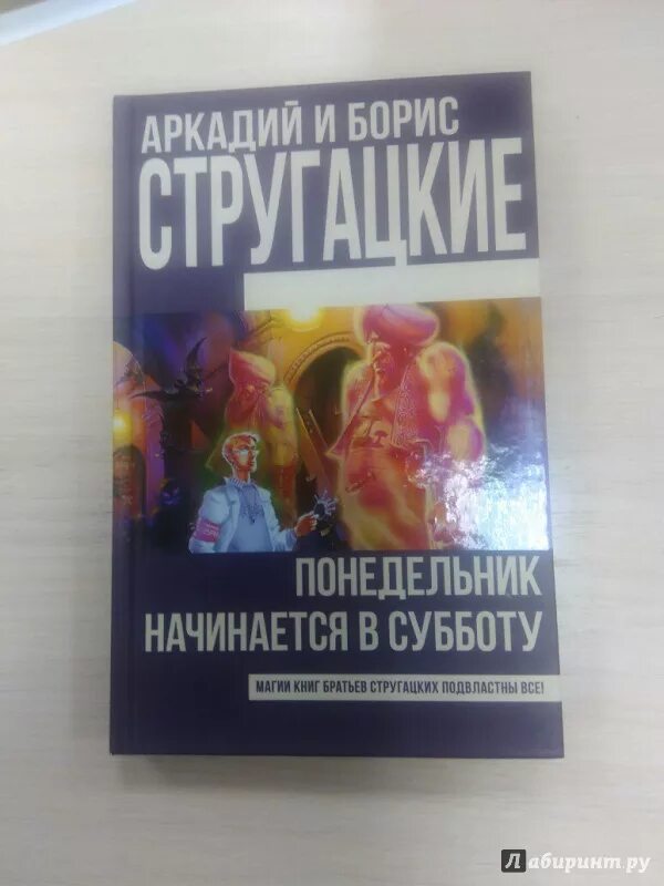 Понедельник начинается в субботу братья стругацкие слушать. Понедельник начинается в субботу книга. Братья Стругацкие понедельник начинается в субботу. Стругацкие понедельник начинается в субботу книга. Понедельник начинается в субботу братья Стругацкие книга.