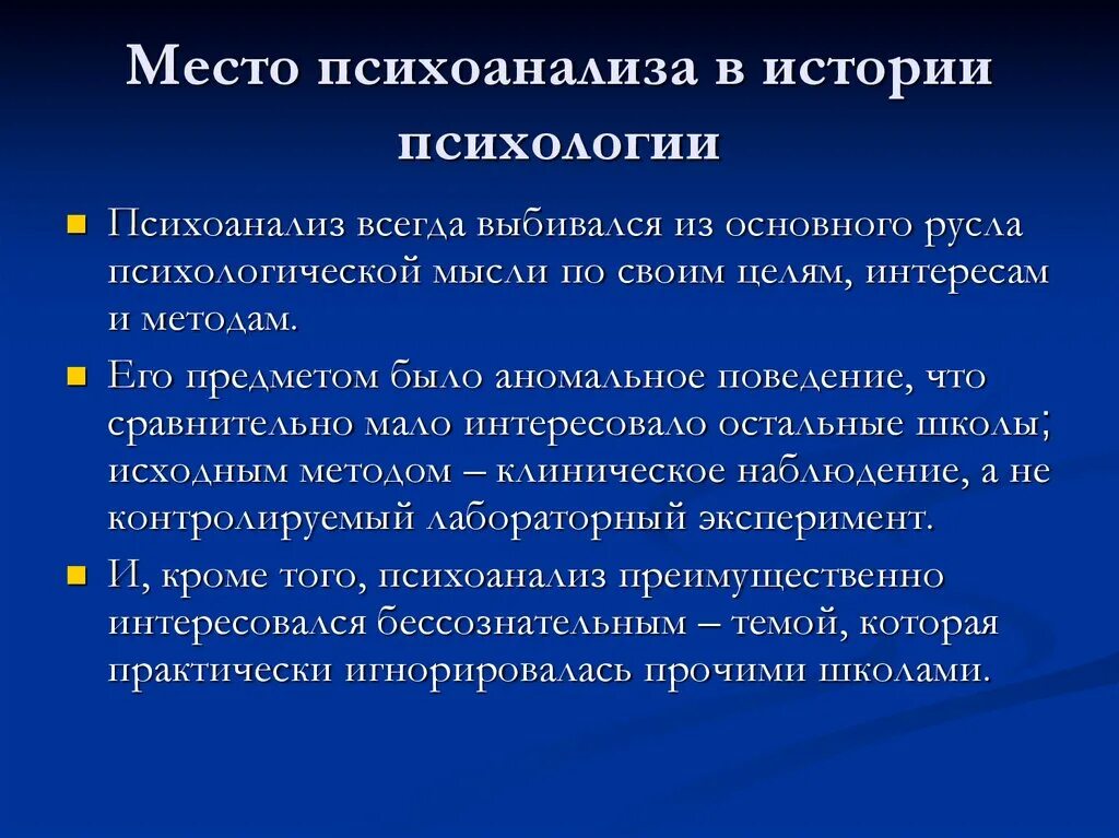 Значение психоанализа. Психоаналитическая психология это. Основные направления психоанализа. Психоанализ школа психологии. Этапы психоанализа.