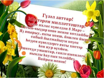 8 март байрамы менән