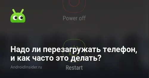 Что будет если перезагрузить телефон. Нужно ли перезагружать телефон. Когда нужно перезагружать смартфон. Я телефон перезагружала. Что будет если часто перезагружать телефон.