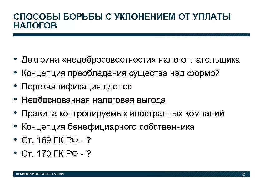 Борьба с уклонением от уплаты налогов. Методы уклонения от уплаты налогов. Методы борьбы с неуплатой налогов. Основные способы уклонения от уплаты налогов.