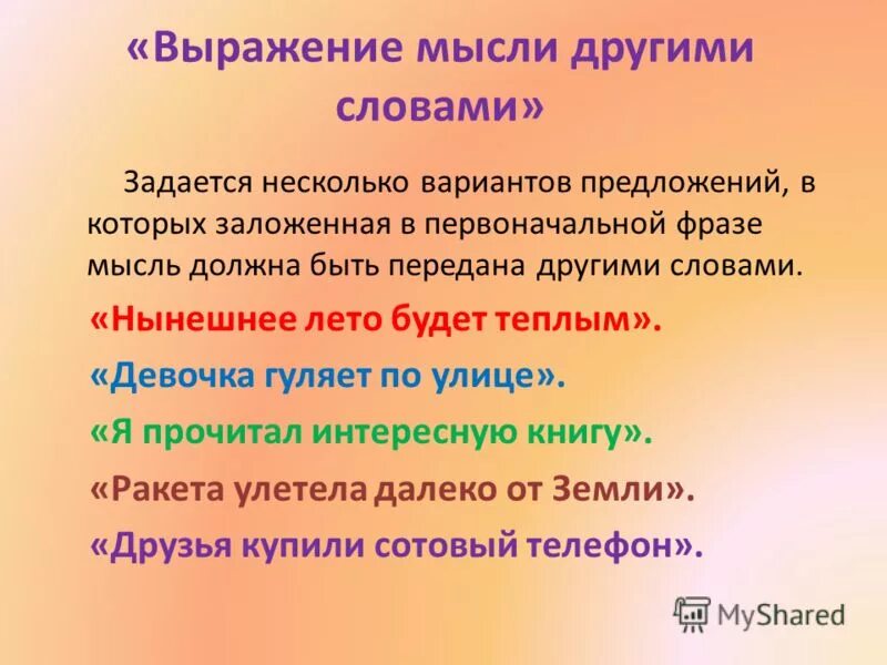 Выраженная мысль 12