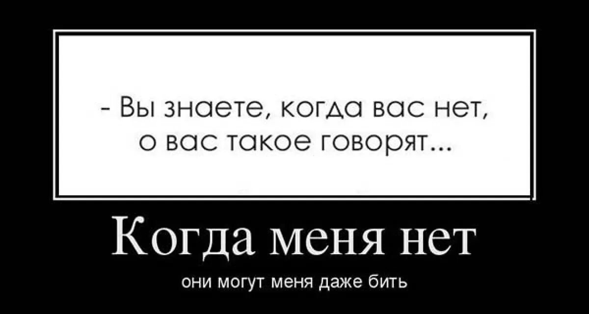 Почему не скажешь прямо. Демотиватор. Когда меня нет можете даже бить. Вся суть Хохлов. Когда меня нет они могут меня даже бить.