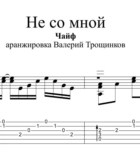 Чайф не со мной текст. Не со мной Чайф Ноты. Табы Чайф. Чайф Ноты для фортепиано. Нот гитара Чайф.