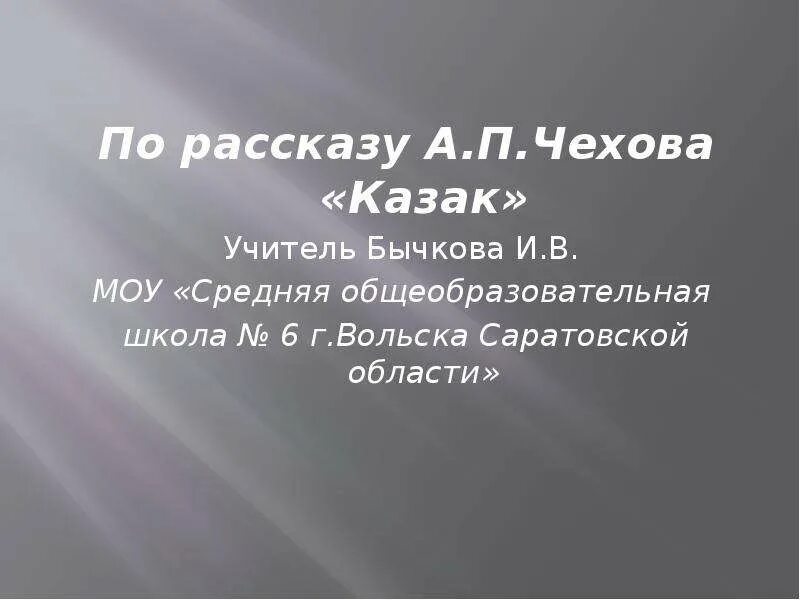 Казак Чехов план. Рассказ Чехова казак. План рассказа Чехова казак. Рассказ а.п. Чехова "казак.