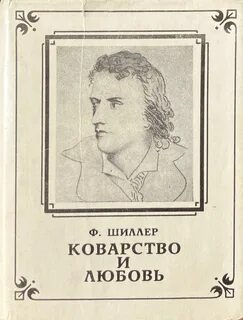 Ф шиллер и любовь