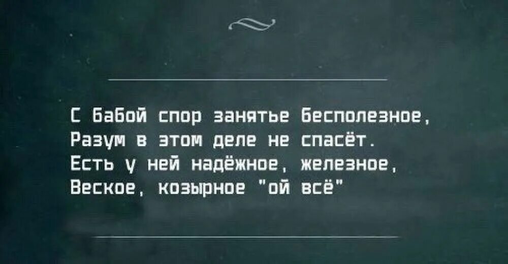 Бесполезная жена. С бабами спорить бесполезно. Спор дело бесполезное. Спорить с женщиной бесполезно. Цитаты про спор с женщиной.