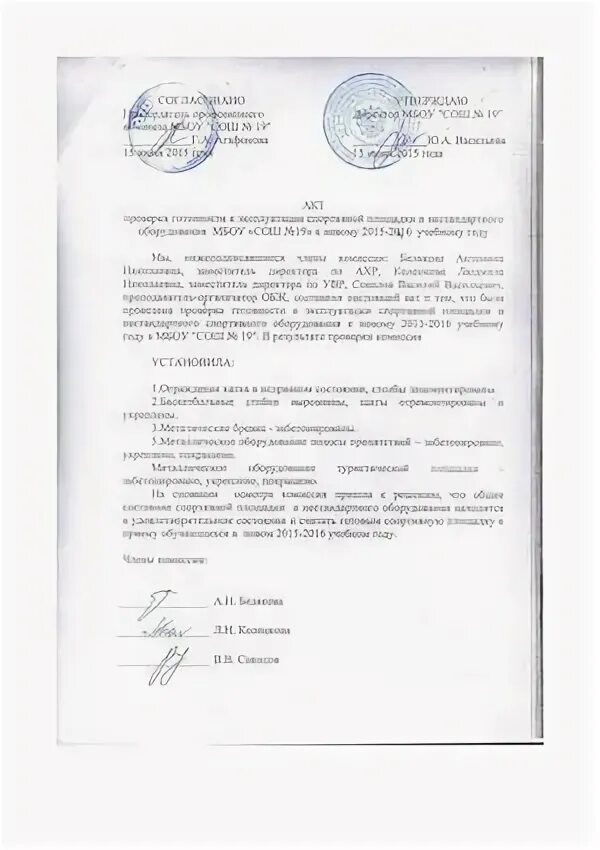 Акт осмотра детской игровой площадки. Акт испытаний спортивного оборудования в доу. Акт спортивной площадки. Акт обследования спортивного зала. Акт обследования спортивной площадки в доу.