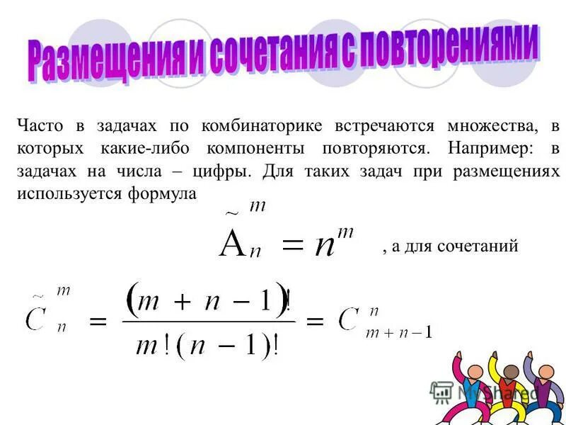 Алгебра 9 класс элементы комбинаторики. Задачи по формуле сочетания. Сочетания с повторениями. Сочетания повторения размещения. Комбинаторика число сочетаний с повторениями.