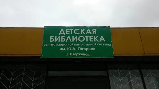 детская библиотека дзержинск. гагарина. центральная библиотека им. центральная библиотека лениногорск. детская библиотека гагарина.