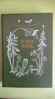 Книга виталия бианки лесная газета
