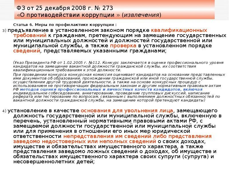 Статья 13.3 273 фз. Меры по противодействию коррупции в системе ГПС России. Меры по противодействию коррупции в системе МЧС России. Порядок и условия прохождения службы в ГПС. 273 ФЗ О противодействии тест.