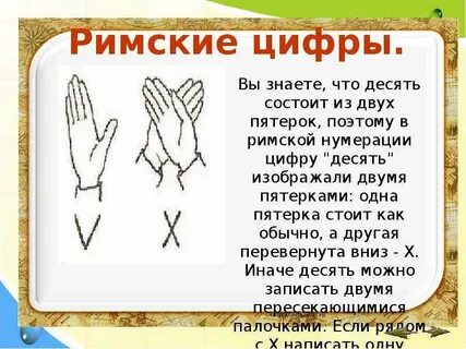 Римские цифры десятки